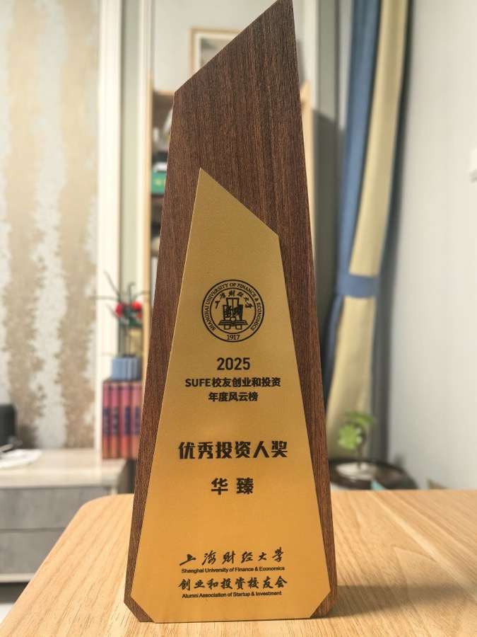 2025 SUFE校友创业和投资年度风云榜·优秀投资人奖 奖杯